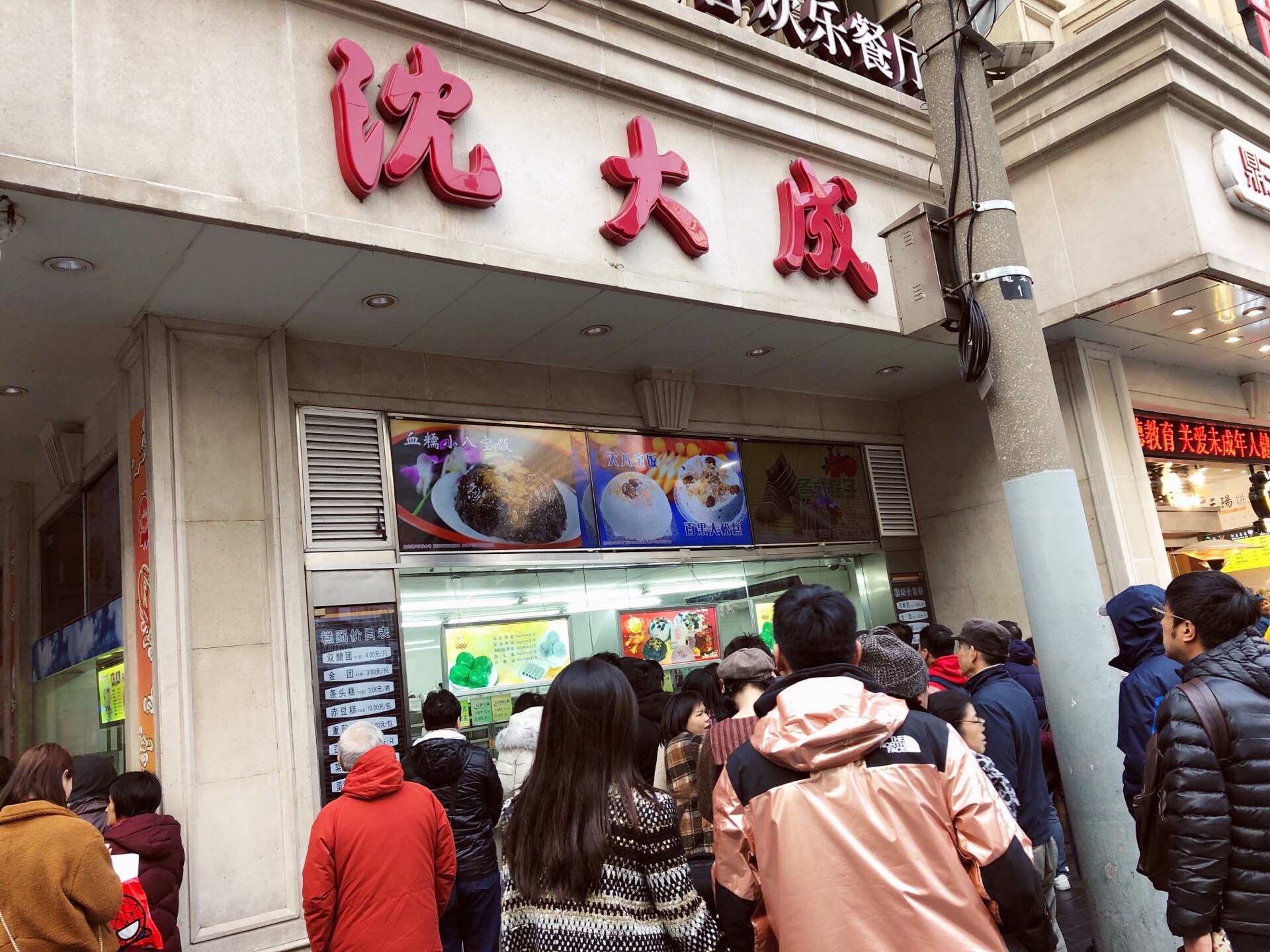 沈大成(南京东路店)