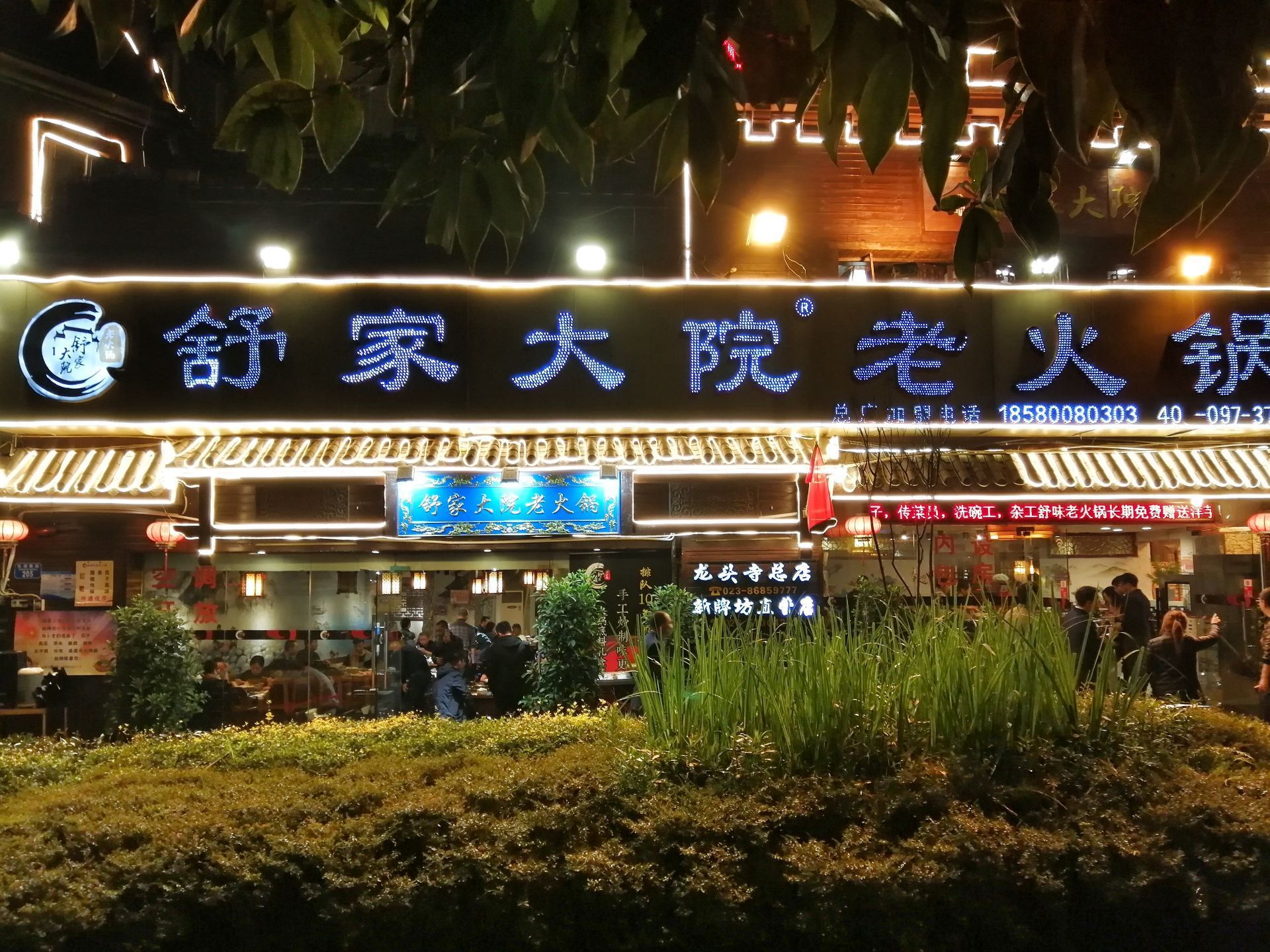 舒家大院老火锅(龙头寺总店)