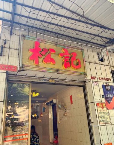 顺德区松记餐厅好吃吗,松记餐厅味道怎么样,环境/服
