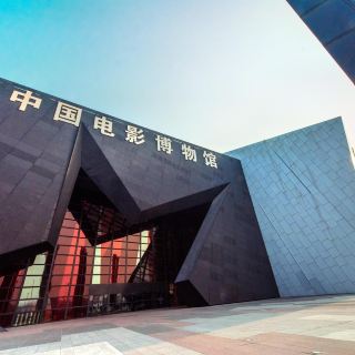 中国电影博物馆