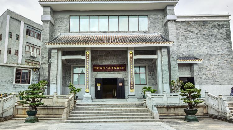 黄埔古村人文历史展览馆