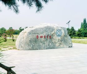 秦始皇帝陵博物院-麗山園