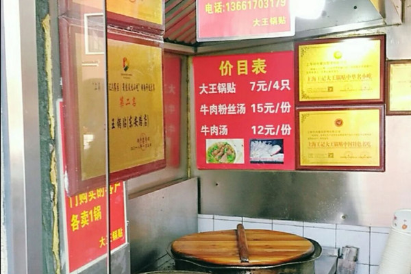 上海王记大王锅贴 东安路店 攻略 王记大王锅贴 东安路店 特色菜推荐 菜单 人均消费 电话 地址 菜系 点评 营业时间 携程攻略