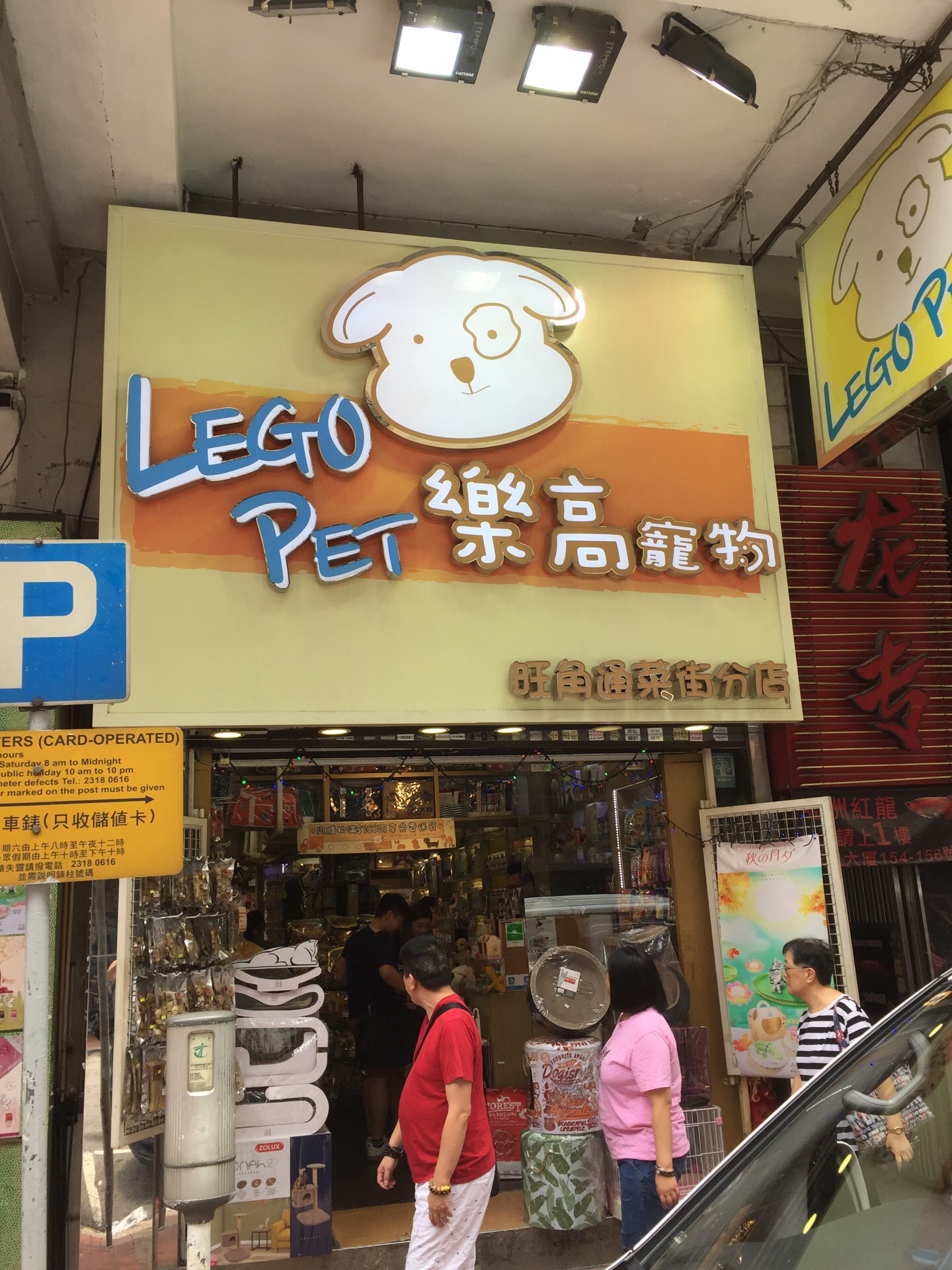 香港乐高宠物店 通菜街分店 购物攻略 乐高宠物店 通菜街分店 物中心 地址 电话 营业时间 携程攻略