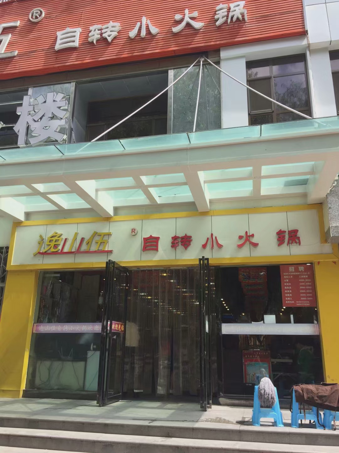 逸山伍自转小火锅(北大街店)