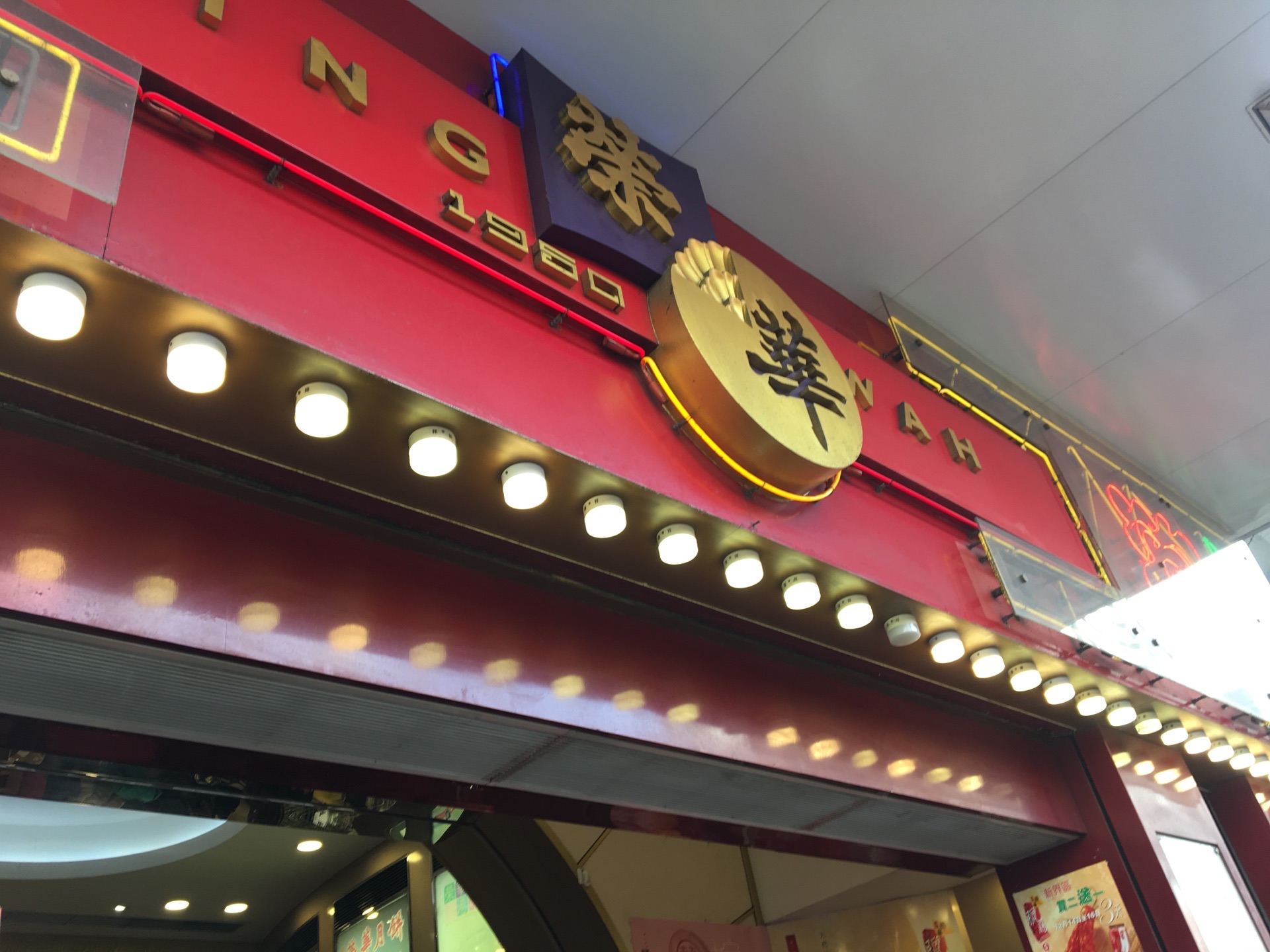 香港荣华饼家 元朗大马路店 怎么样 如何去 荣华饼家 元朗大马路店 购物好不好 点评 评价 携程攻略
