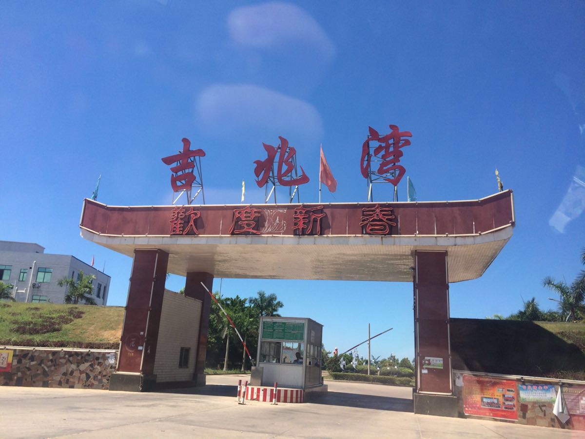【携程攻略】吴川吉兆湾景点,吉兆湾的傍晚与早晨;吉兆湾,一湾一景
