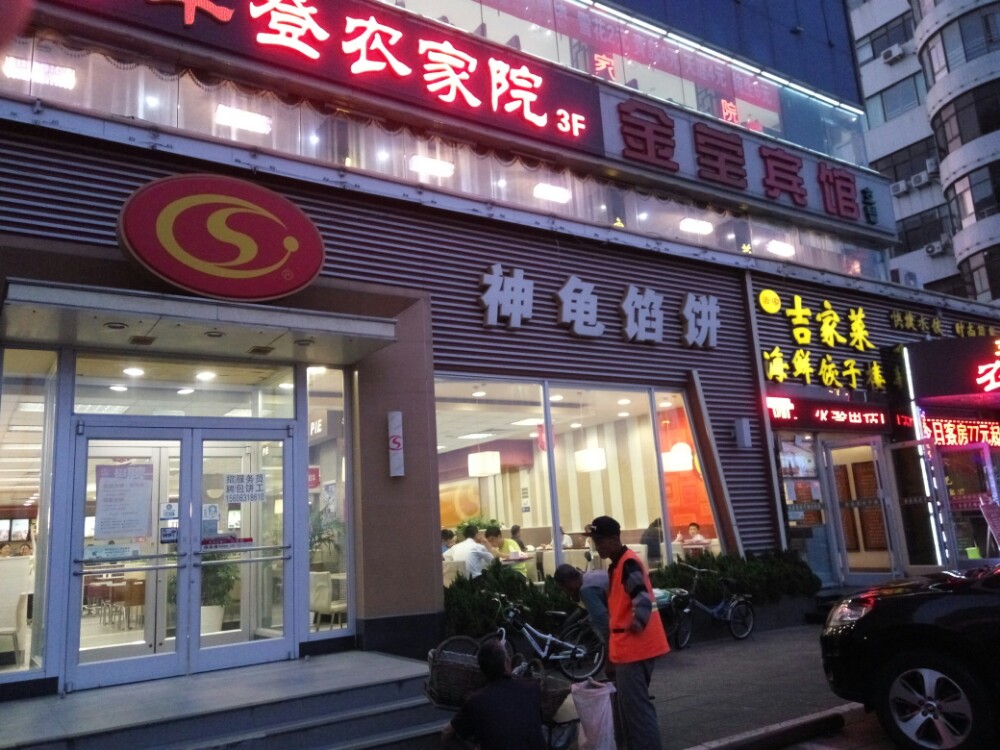 神龟馅饼(古陌路店)