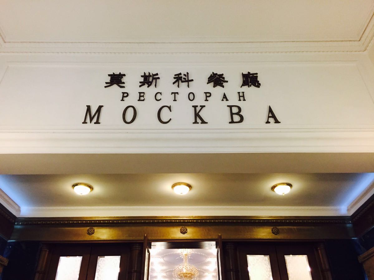 日坛莫斯科餐厅图片