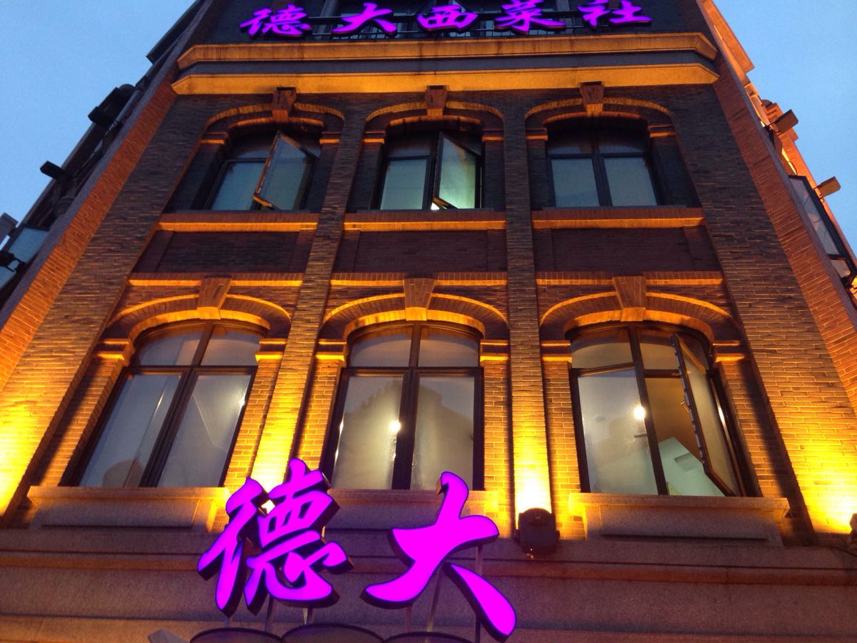 南京西路德大西餐馆图片