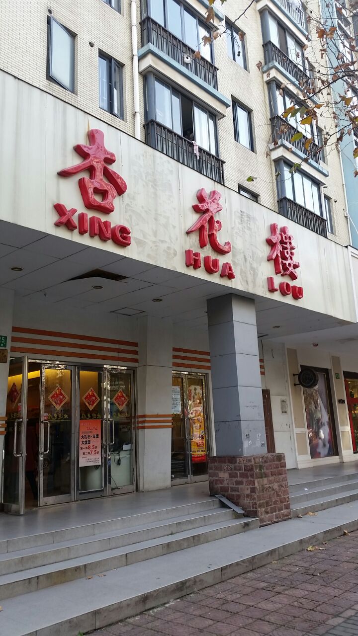 上海杏花楼(行知路店)好吃吗,杏花楼(行知路店)味道怎么样,环境/服务