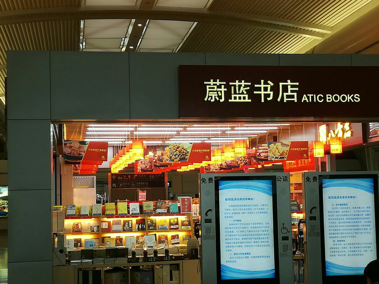 蔚蓝书店(重庆江北国际机场t2c指廊远机位c21号登机口旁)