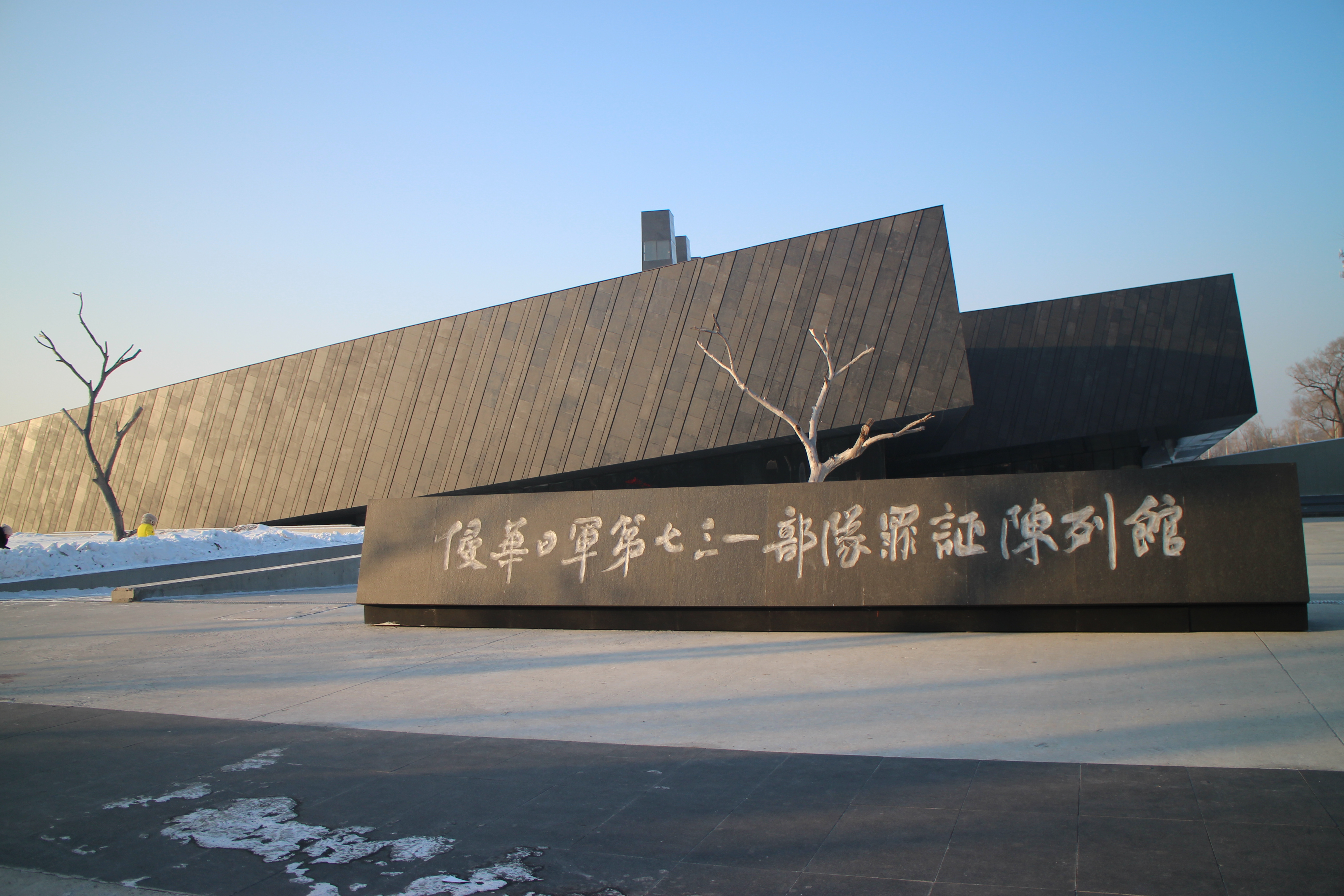 哈尔滨731纪念馆图片