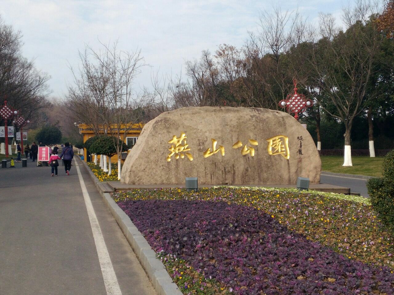 常州燕山公园图片