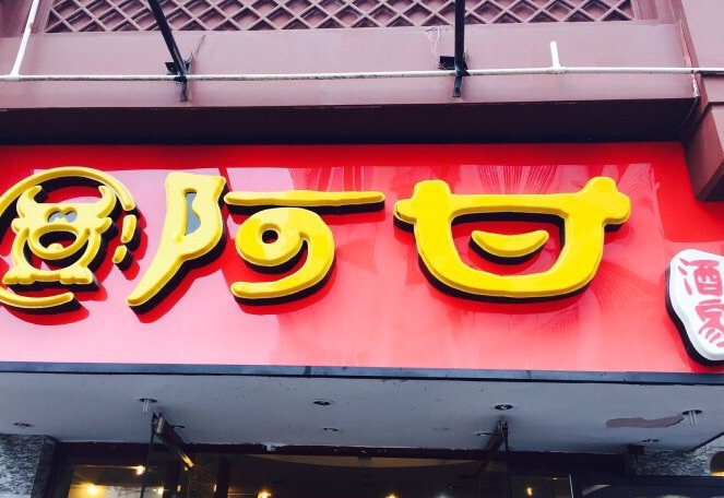 2018阿甘酒家(中山中路店)_旅游攻略_门票_地址_游记点评,桂林旅游