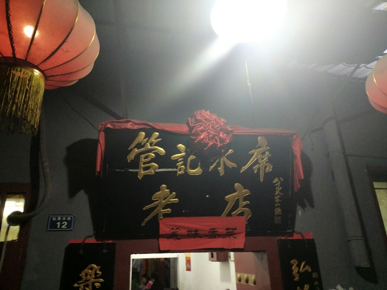 管记水席老店