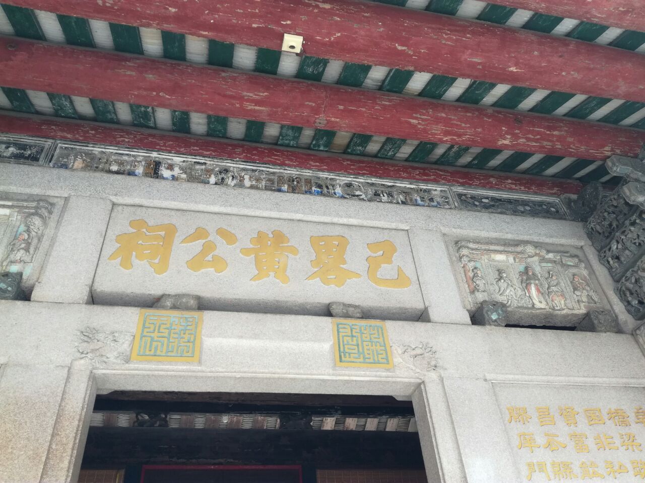 己略黄公祠