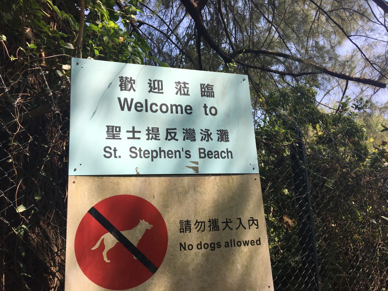 圣士提反湾泳滩