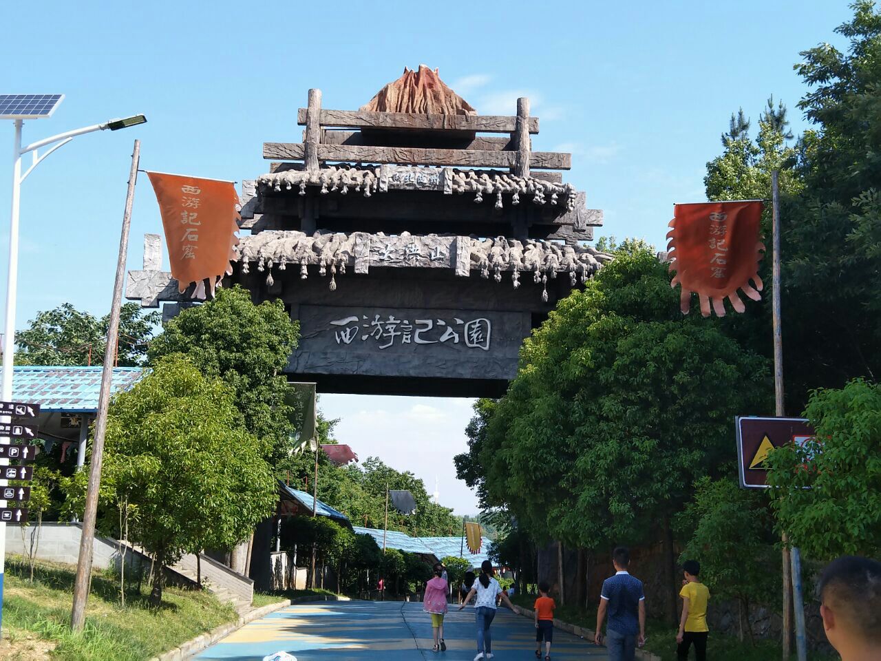 西游记公园