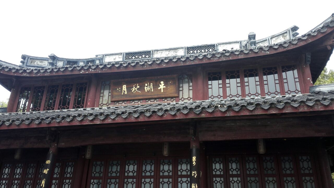 平湖秋月