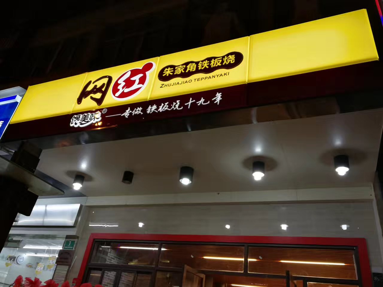 网红朱家角铁板烧(大拇指广场店)
