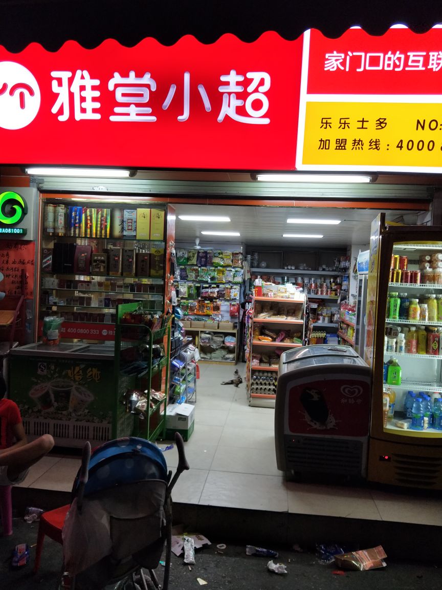 雅堂小超(瑞海家园一区)