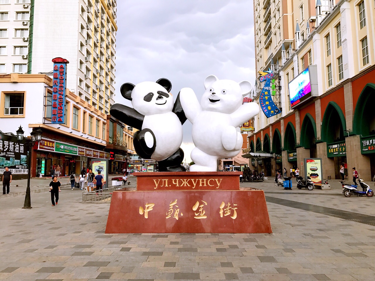 满洲里中苏金街怎么样/如何去,中苏金街购物好不好_点评_评价【携程