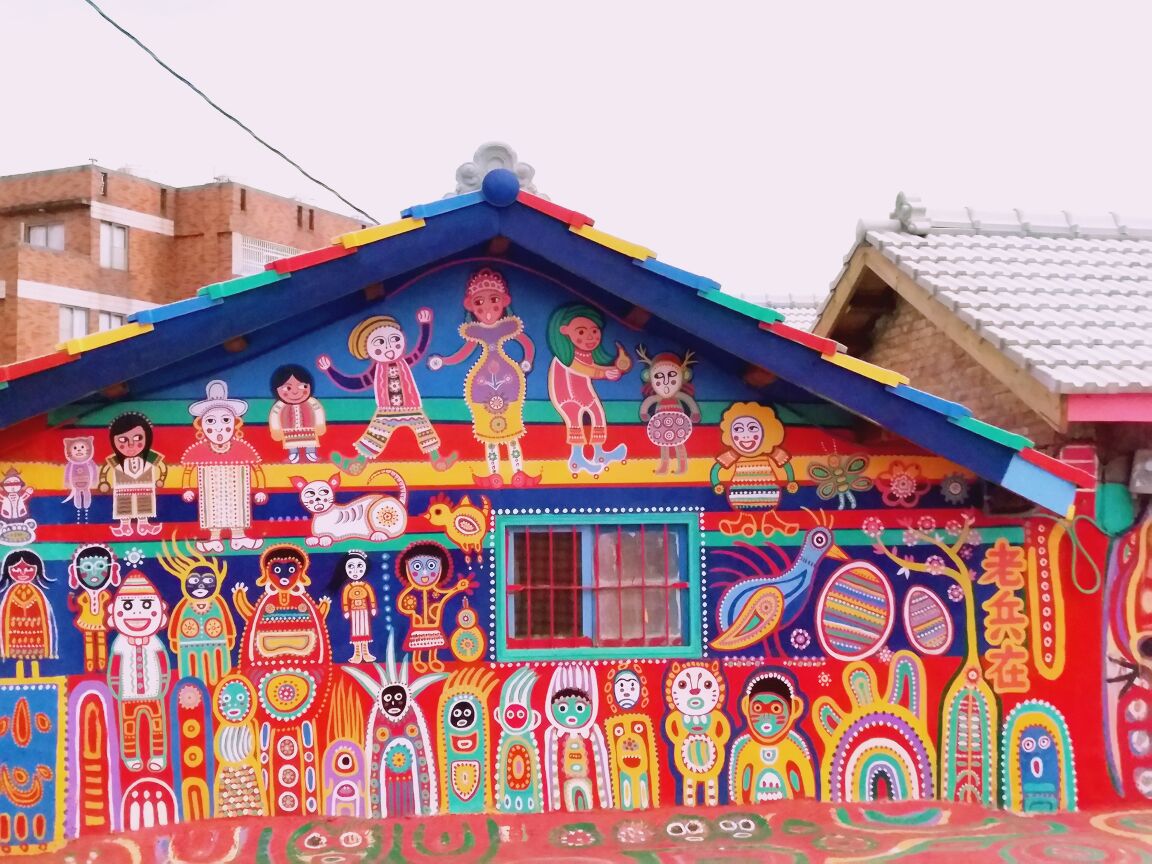 彩虹眷村rainbow village