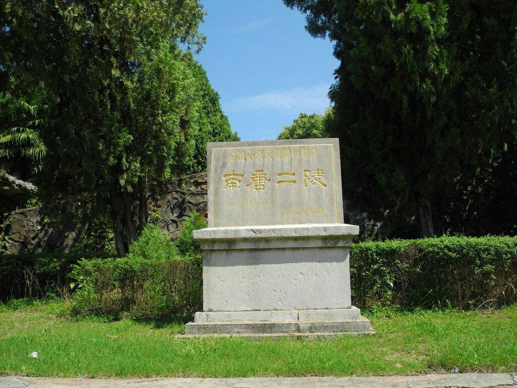 【携程攻略】南京南唐二陵景点,怀着崇敬的心情瞻仰了南唐后主父祖之