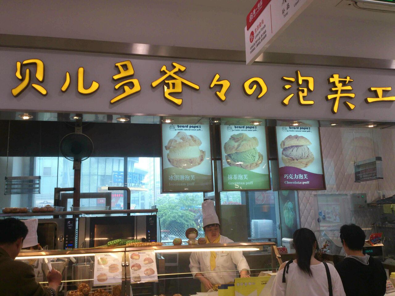 贝儿多爸爸泡芙工房(三鑫大厦店)