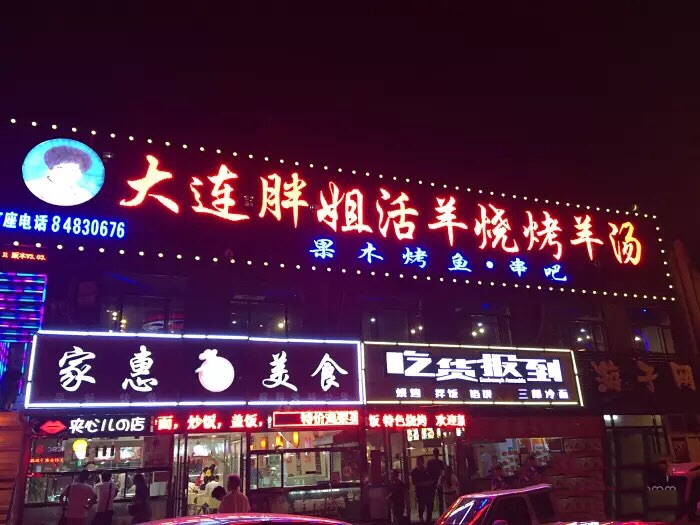 大连胖姐活羊烧烤果木烤鱼(百合山庄店)