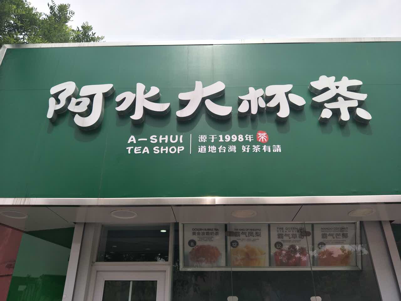 2022阿水大杯茶(日照四季花园店)美食餐厅,之前在青岛喝的很好喝,不像
