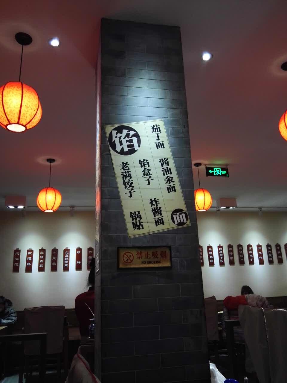 馅老满鼓楼店图片