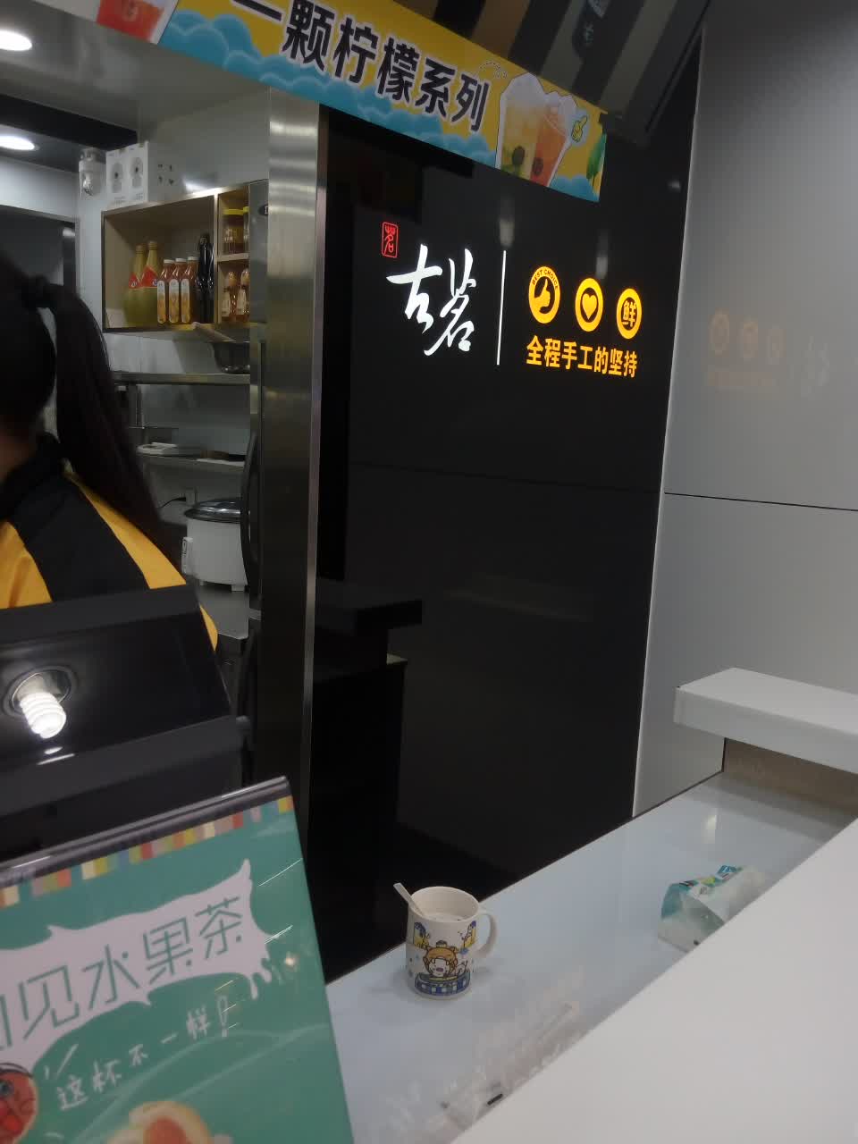 古茗奶茶