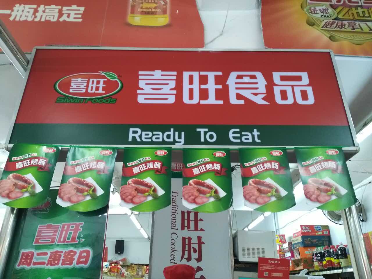 2022喜旺食品(嘉定路天秦店)美食餐厅,产品美味新鲜,店员服务态度.