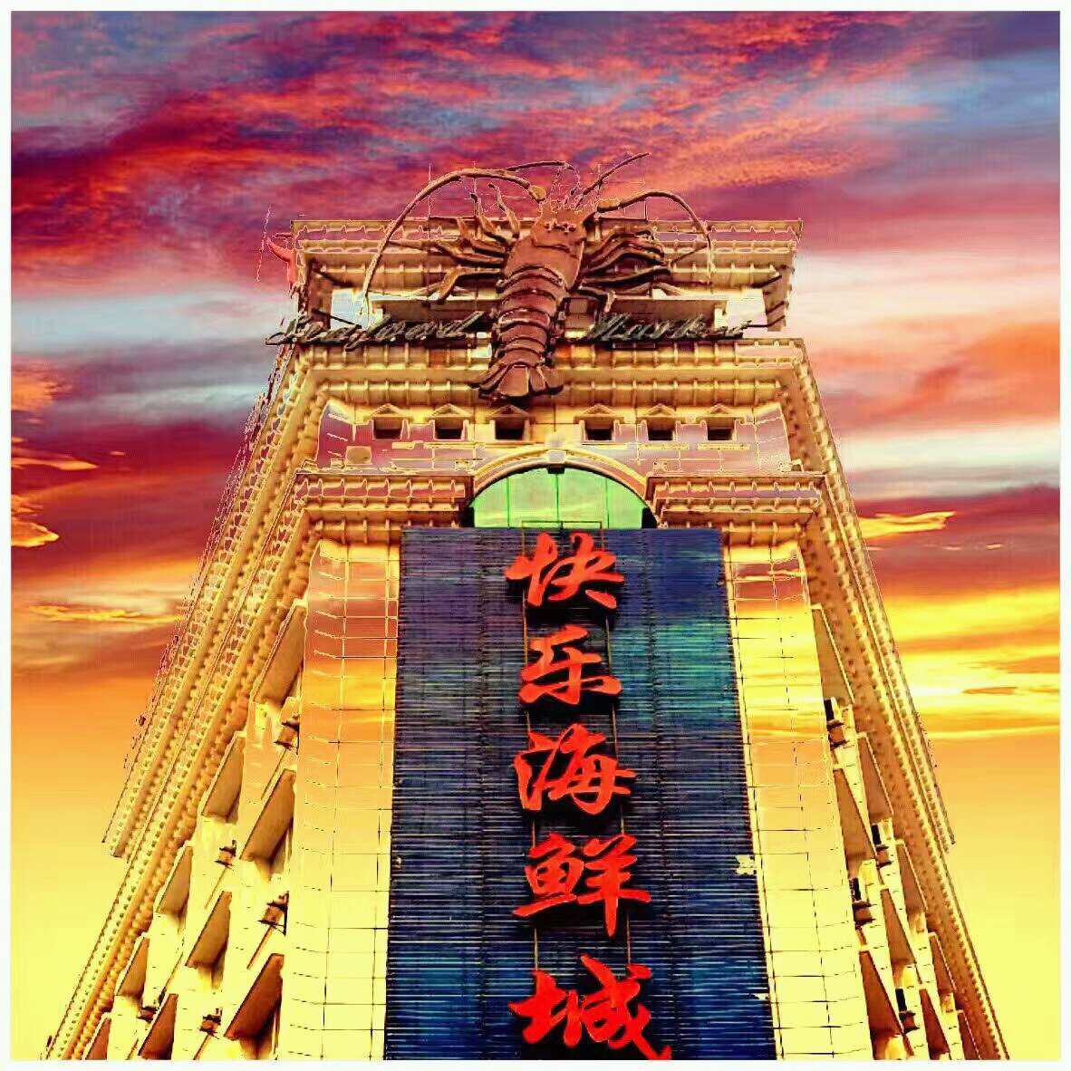 快乐海鲜城(虎泉街店)