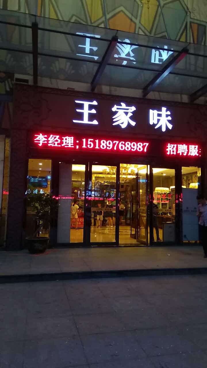 2021王家味(马杭店)美食餐厅,来这里吃饭好多次了,口味道.