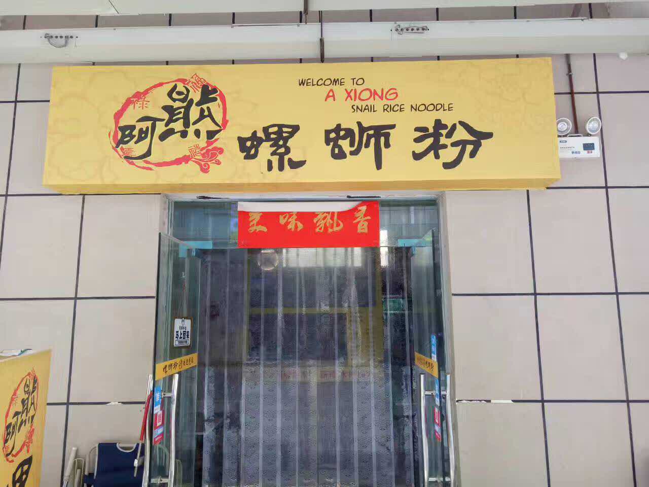 2021阿熊螺蛳粉(孟津店)美食餐厅,吓坏我了这么好吃的多粉这