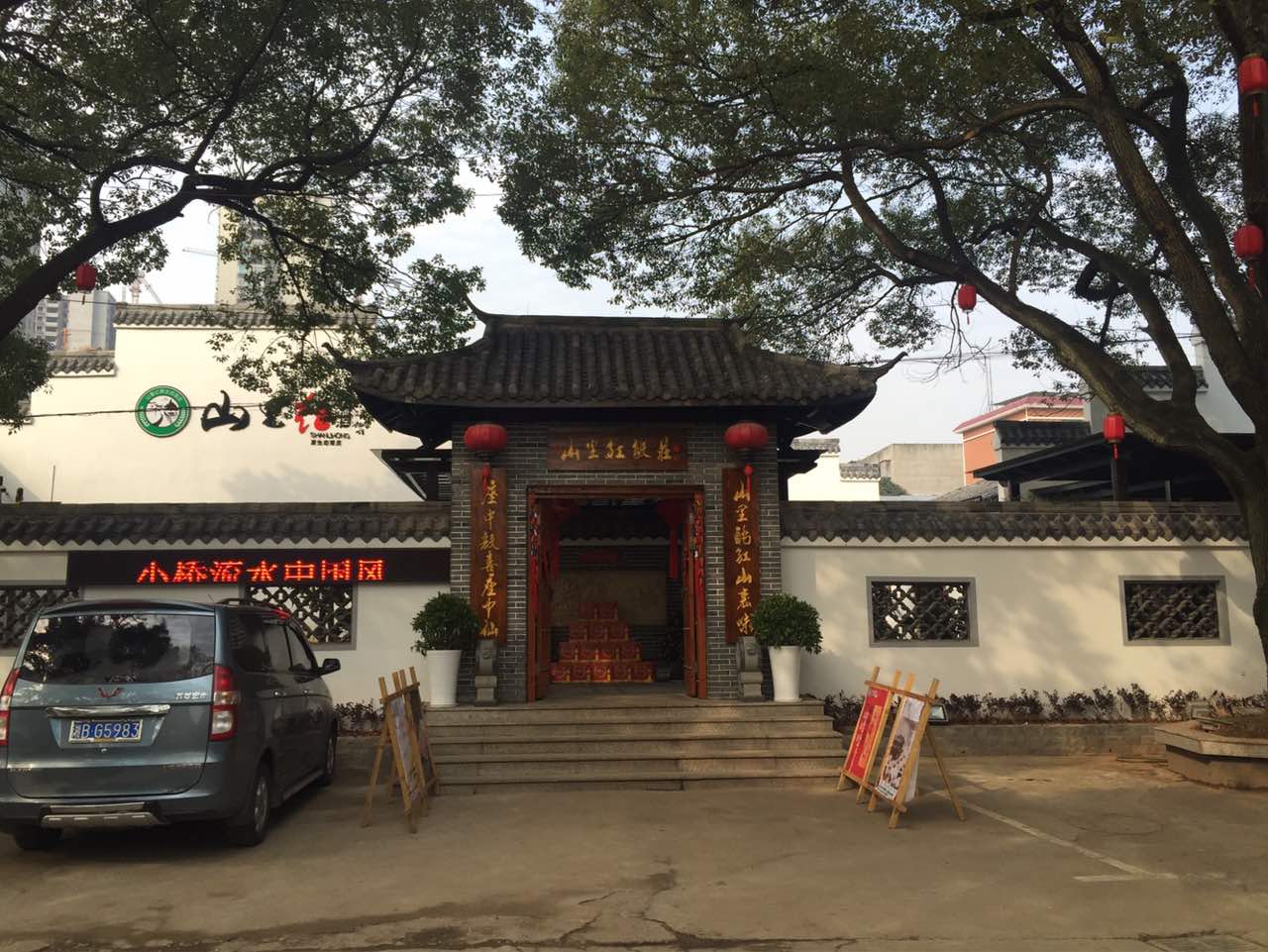 山里红饭店图片