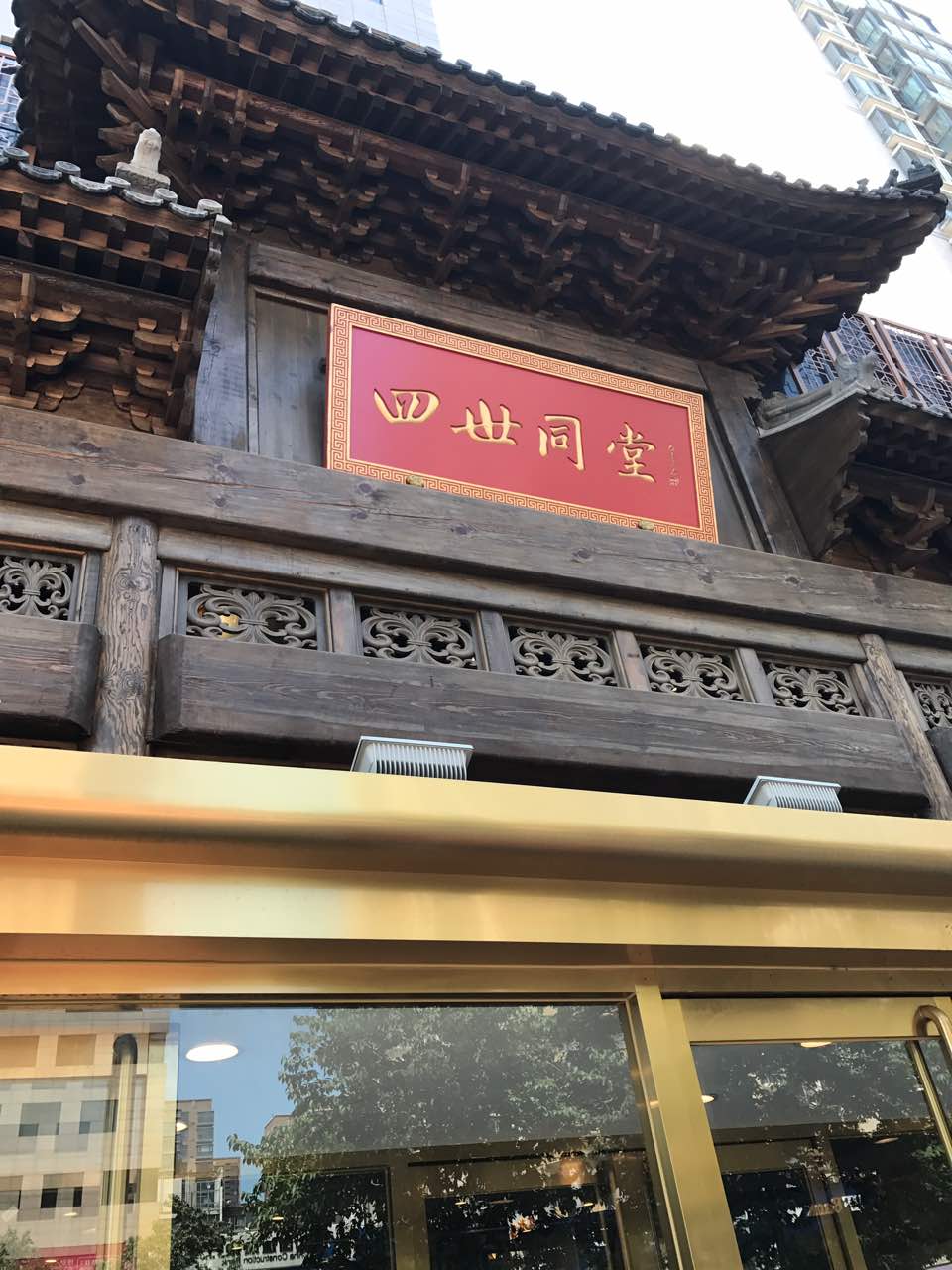 四世同堂饭店图片