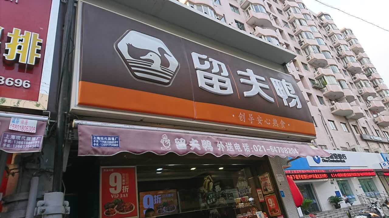 留夫鸭招牌图片