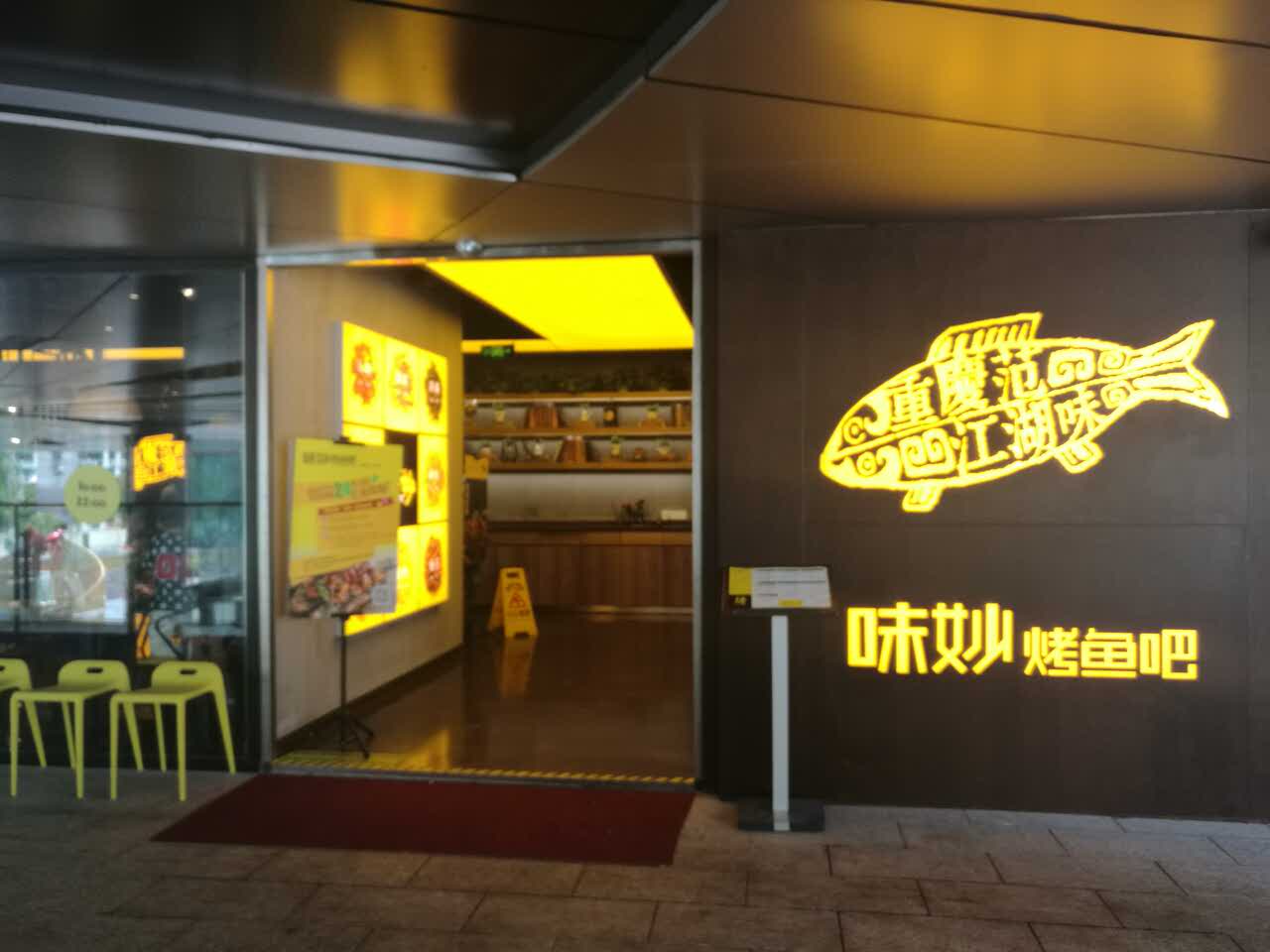 味妙烤鱼吧(绿地缤纷城店)
