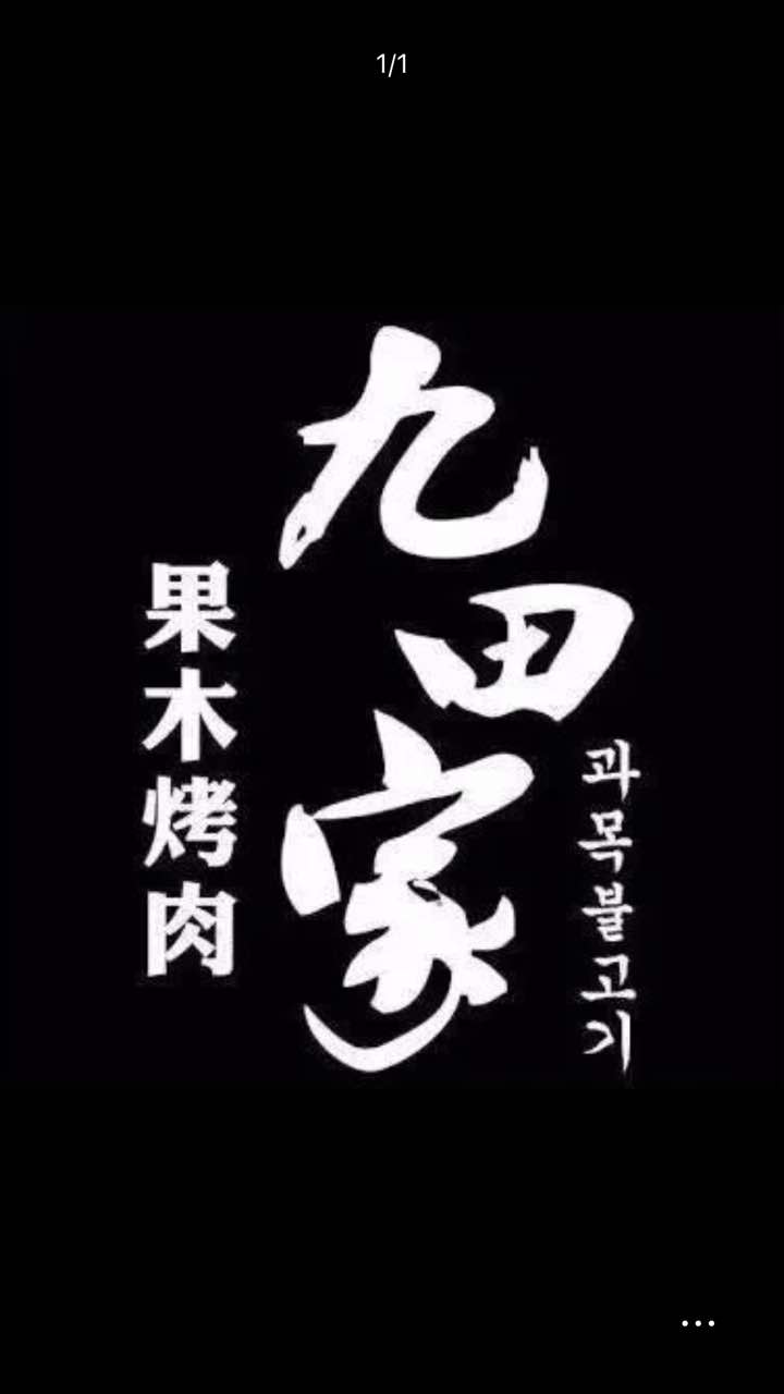 2023九田家黑牛烤肉料理(曲江店)美食餐厅,菜就一般了,米酒不好喝,小.