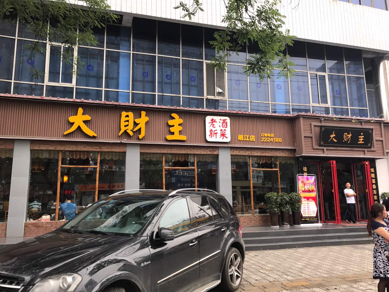 2021大财主(岷江店)美食餐厅,但是服务员服务态度很差,期