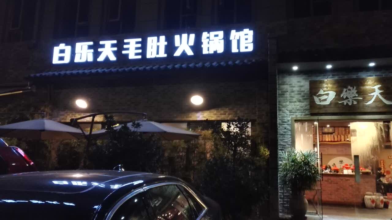 白乐天毛肚火锅馆(人和店)