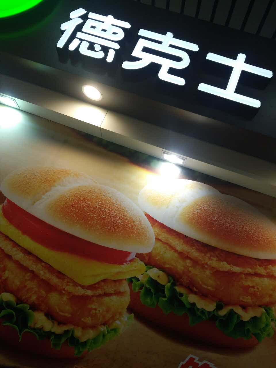 德克士脆皮炸鸡便捷店西站餐厅
