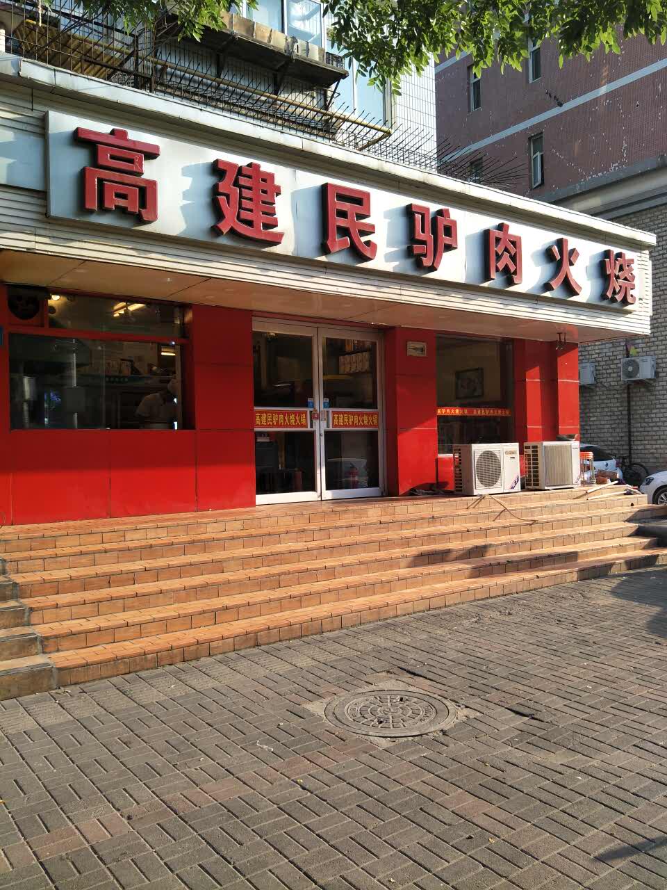 石家庄高建民红旗饭店图片