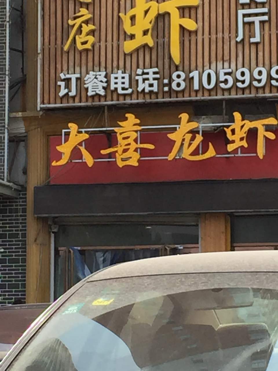 大喜龙虾是老店了,东西新鲜,口味也很好,推荐大家都来尝尝.