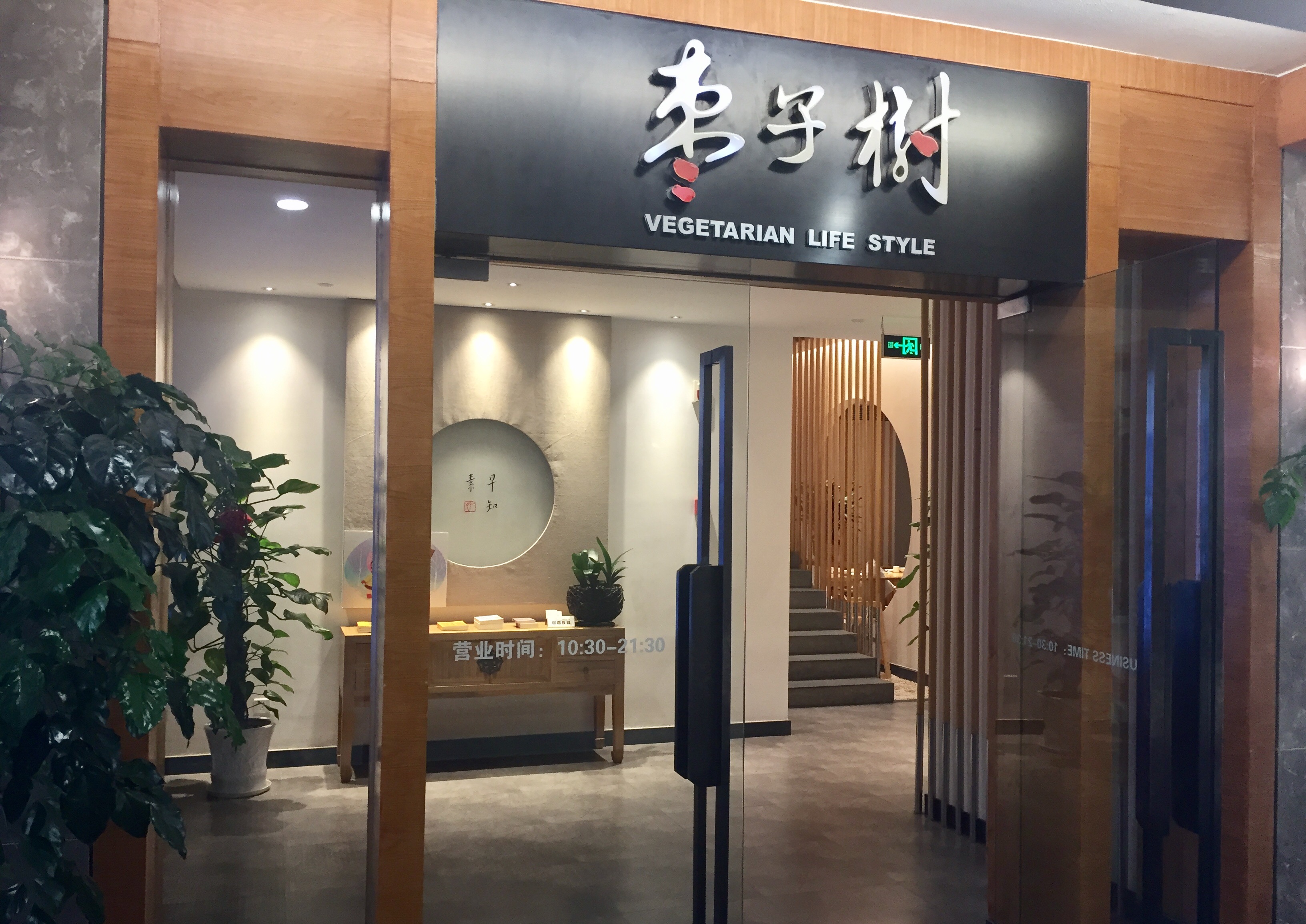 2022枣子树素食餐厅(普山店)美食餐厅,如果你体力不够好或者怕热