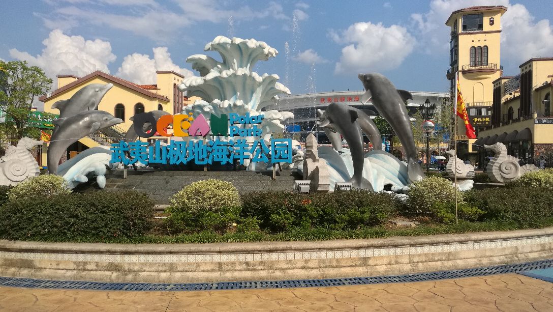 武夷山极地海洋公园